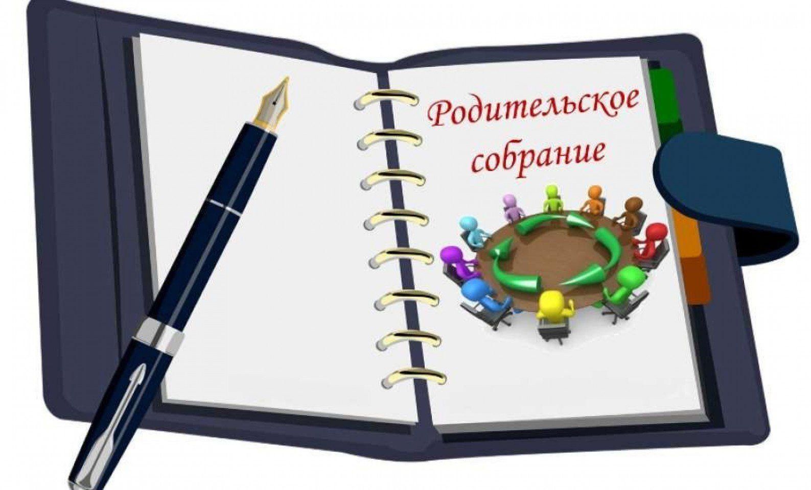 Общешкольное родительское собрание.